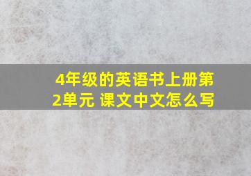 4年级的英语书上册第2单元 课文中文怎么写